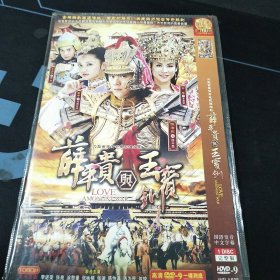 全新未拆封DVD完整版《薛平贵与王宝钏》李进荣，张亮