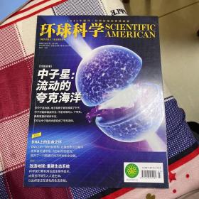 环球科学 2019年4月 中子星 夸克 生命DNA 生态系统