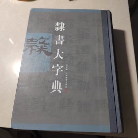 隶书大字典