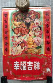 1996年挂历 幸福吉祥（玻璃纸画心，含封面全7张）