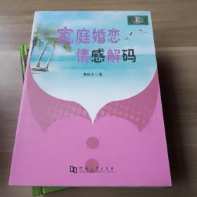 家庭婚恋情感解码