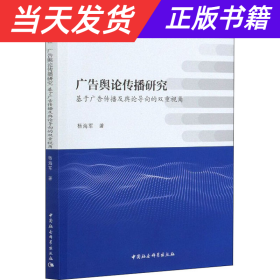 广告舆论传播研究——基于广告传播及舆论导向的双重视角