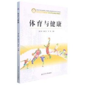 体育与健康刘守君,徐长宇,李欣