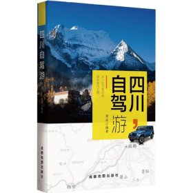 四川自驾游（以文字做向导，用地图来指引，四川自驾，看这本就够了！）
