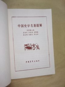 《中国史学名著题解》本书分：古史类、编年类、纪传类、纪事本末类、实录类、制度史类、学术史类、纪传类、地理方志志类、杂口人类、史评史论类、史考类、金石甲骨考证类、历史研究法类、笔记类、类书丛书类、文编类、书目类、表谱类、索引辞典类。