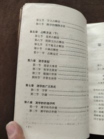 中国古代测字术