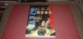 當時明月：明宮凄情（中國當代長篇小說）