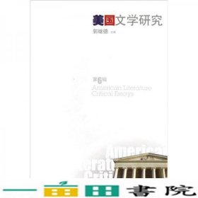 美国文学研究郭继德山东大学出9787560746456