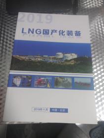 第三屆中國液化天然氣儲運技術(shù)交流大會－LNG國產(chǎn)化裝備