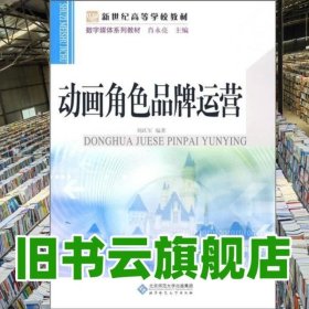 動(dòng)畫角色品牌運(yùn)營 劉躍軍 北京師范大學(xué)出版社 9787303101115