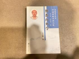 中国佛教学者文集：佛教内外学