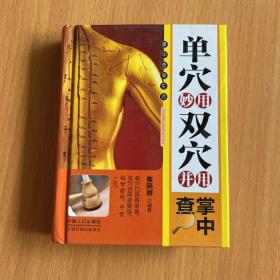 单穴妙用双穴并用掌中查
