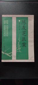 陈友芝医案