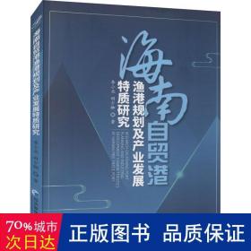 海南自贸港渔港规划及产业发展特质研究