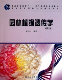 【正版新书】园林植物遗传学高，十一五