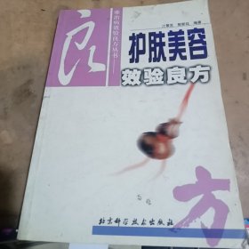 护肤美容效验良方——难治病效验良方丛书