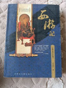 中国古典文学名著——西游记