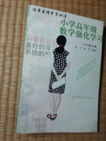 小学高年级数学强化学习（六年级分册）内干净无写涂划 书边略黄 实物拍图）