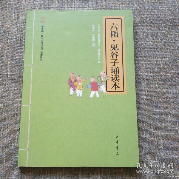 六韬·鬼谷子诵读本--“中华诵·经典诵读行动”读本系列