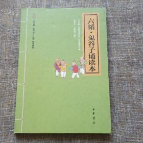 “中华诵·经典诵读行动”读本系列：六韬·鬼谷子诵读本