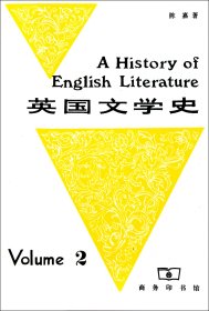英国文学史(2)陈嘉商务9787100001939全新正版