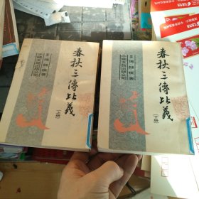 春秋三传比义（上下） 缺中