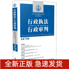 行政执法与行政审判 总第74集