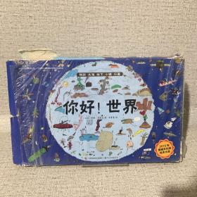 你好！世界（共5册）培养专注力、思考力和想象力的亲子互动绘本