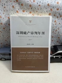 深圳破產(chǎn)審判年刊2017