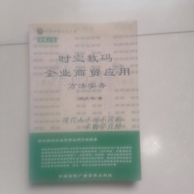 时空数码企业商贸应用方法实务