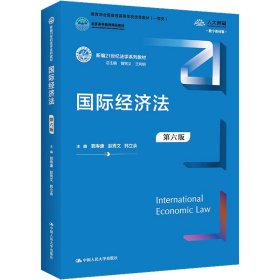 国际经济法（第六版）（新编21世纪法学系列教材；全国普通高等学校优秀教材（一等奖）；）