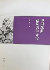 中国戏曲演剧美学导论