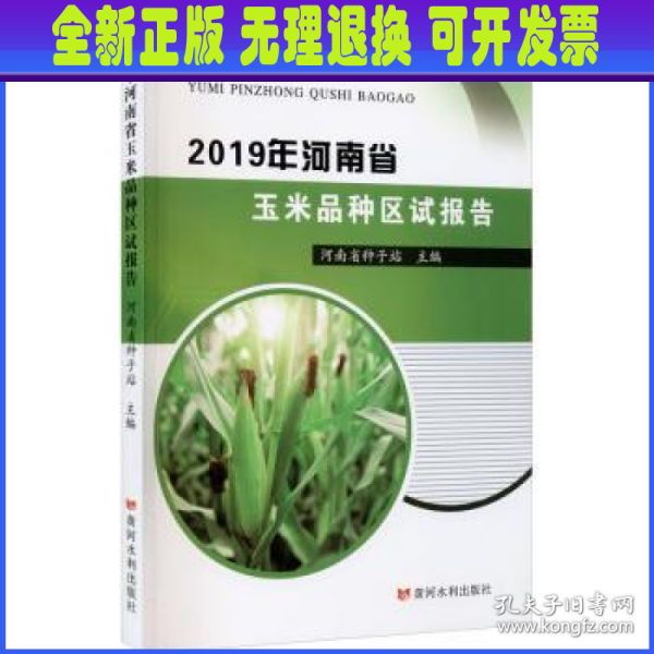 2019年河南省玉米品种区试报告