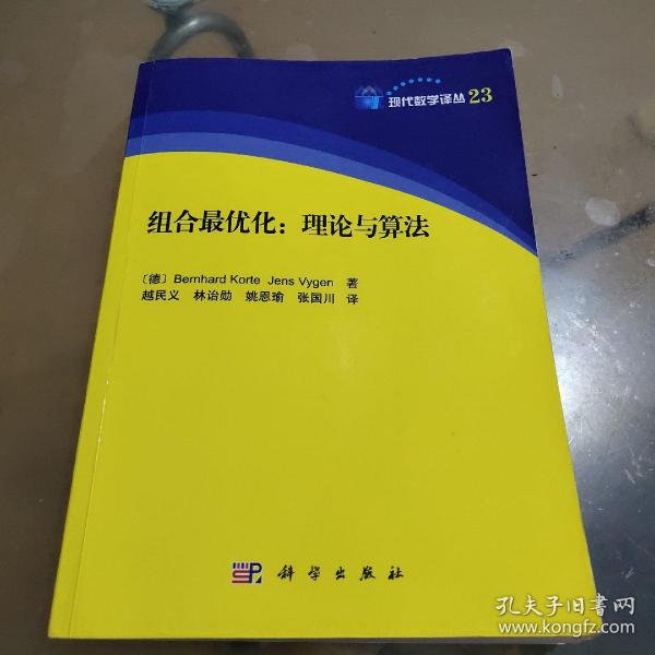 现代数学译丛 组合最优化：理论与算法