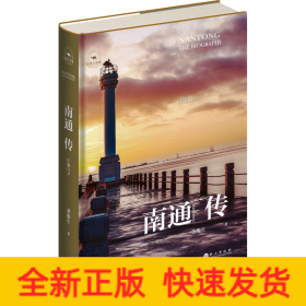 南通传 江海门户