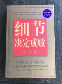 细节决定成败大全集   华文出版社