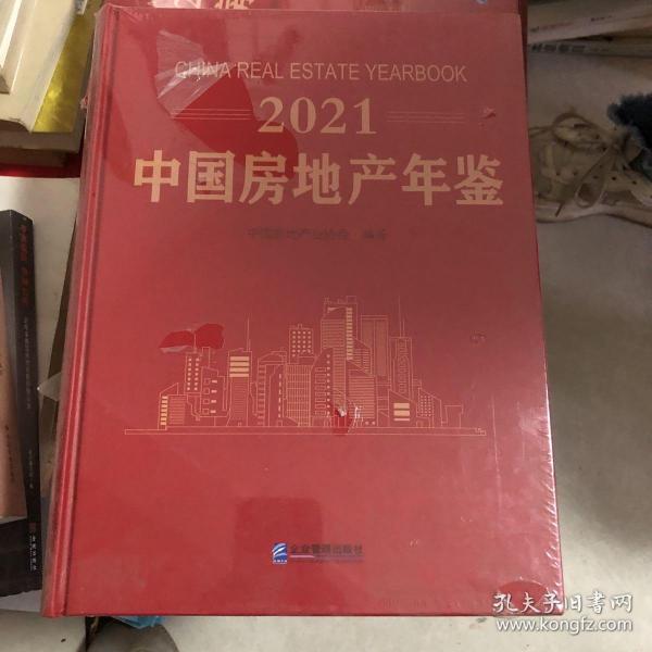 2021 中国房地产年鉴