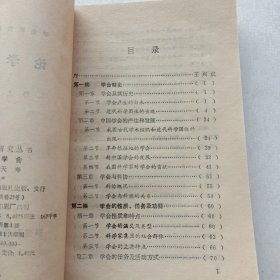 一版一印《学会研究丛书：论学会》