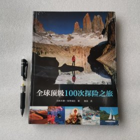 全球顶级100次探险之旅