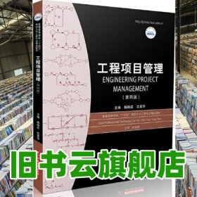 工程項(xiàng)目管理 第四版4版 楊曉莊 沈愛華 華中科技大學(xué) 9787568098465