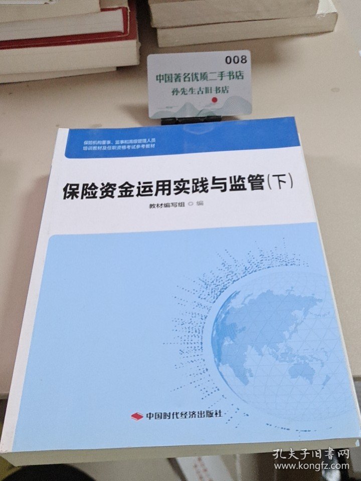 保险资金运用实践与监管（下）