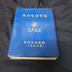 东台电话号簿1999年