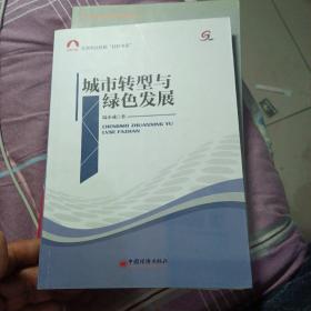 社科文库·北京市社科院“社科书系”：城市转型与绿色发展