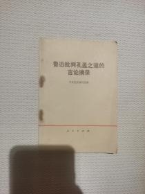 鲁迅批判孔孟之道的言论摘录