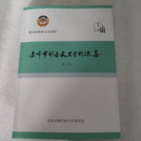 赤峰市郊区文史资料选集 第一缉