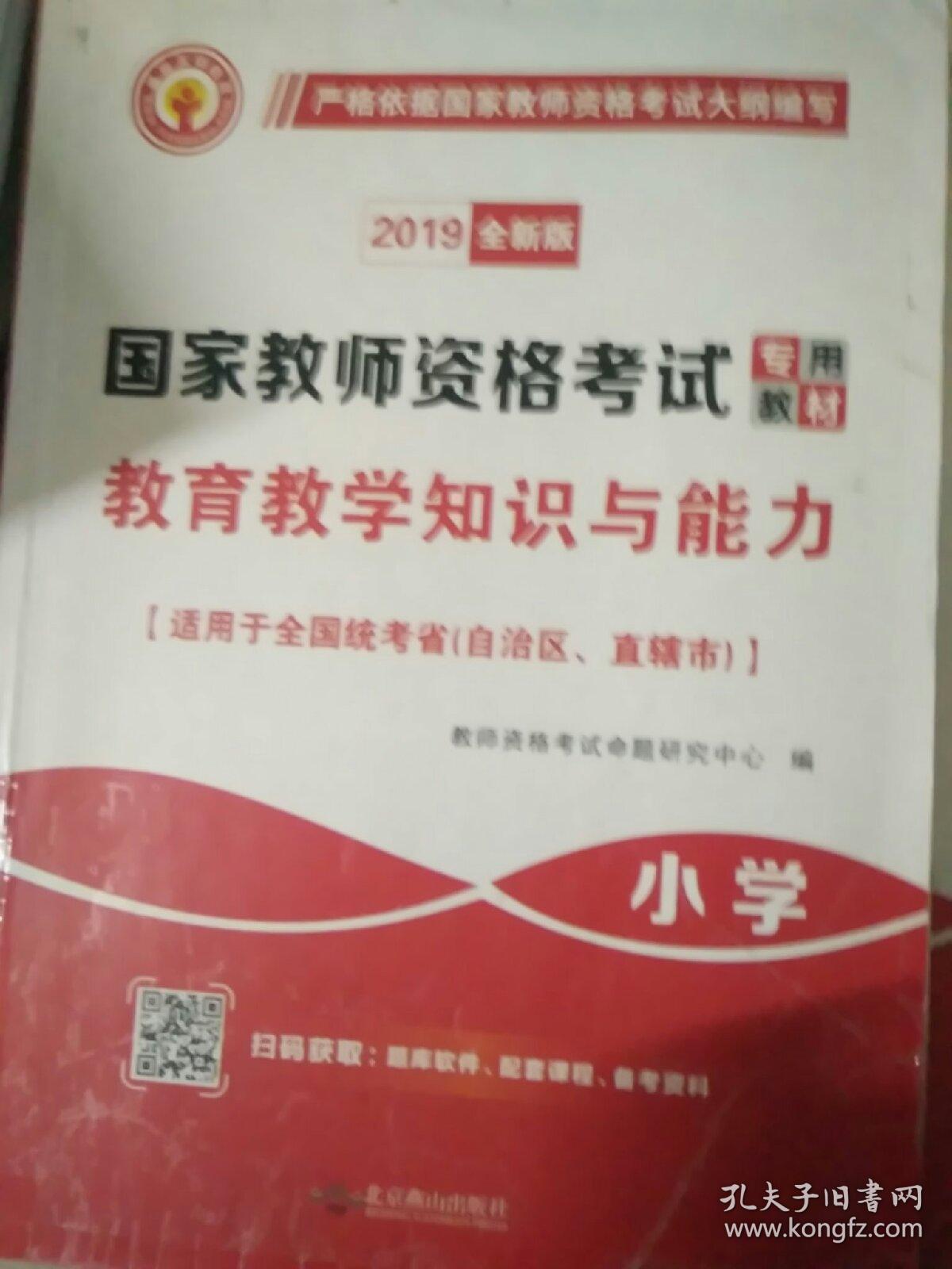 教育教学知识与能力：教育教学知识与能力·小学