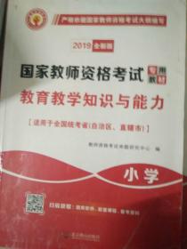 教育教学知识与能力：教育教学知识与能力·小学