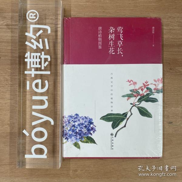 莺飞草长，杂树生花：唐诗植物图鉴（精装）