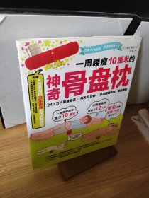 一周腰瘦10厘米的神奇骨盘枕