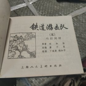 连环画：铁道游击队（五）